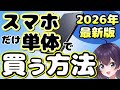 【徹底解説】回線不要! 欲しいスマホだけを買う方法2026