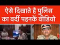 🔥 पुलिस का वर्दी पहना हुआ वीडियो आपको दिखाया जाता है। दिल्ली साइबर क्राइम से बात कर रहा हु।