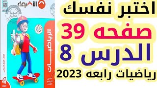 حل صفحه 39 الاضواء  | اختبر نفسك حتى الدرس 8 رياضيات رابعه الترم الثانى المنهج الجديد 2023