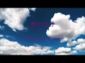 雲の行方 ~Departure&#39;s Song~