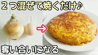 「玉ねぎの黄金焼き」玉ねぎと卵だけ！焼くだけで超簡単‼低価格でボリューム満点・奪い合いになる美味しさ・節約料理・玉ねぎ消費