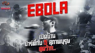 เปิดบ้านปาร์ตี้กับ 5 สุภาพบุรุษสุดว๊ากกกก 'EBOLA' | Songtopia Livehouse