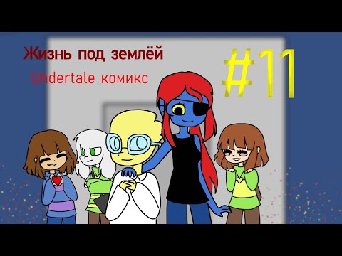 Жизнь под землёй - undertale комикс #11