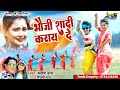 Shilpi raj satish das       satish das song  bhoji shadi karay de 