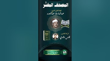 078 | المصحف المفسَّر لعبدالباسط | سورة النبأ