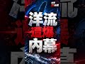 洋流內幕被爆出！綠營動員令曝光？高雄市長參選人內鬨？【夜間炸新聞】