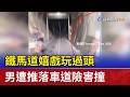 鐵馬道嬉戲玩過頭 男遭推落車道險害撞