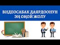 Видеосабак даярдоонун эң оңой жолу. Онлайн сабак, видеосабак даярдайбыз