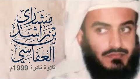 تلاوة نادرة 1999م - 1420هـ مشاري راشد العفاسي