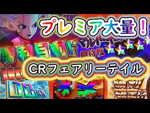 プレミア大量 Crフェアリーテイル実践 18年2月パチンコ新台収録 Cr Fairy Tail Youtube