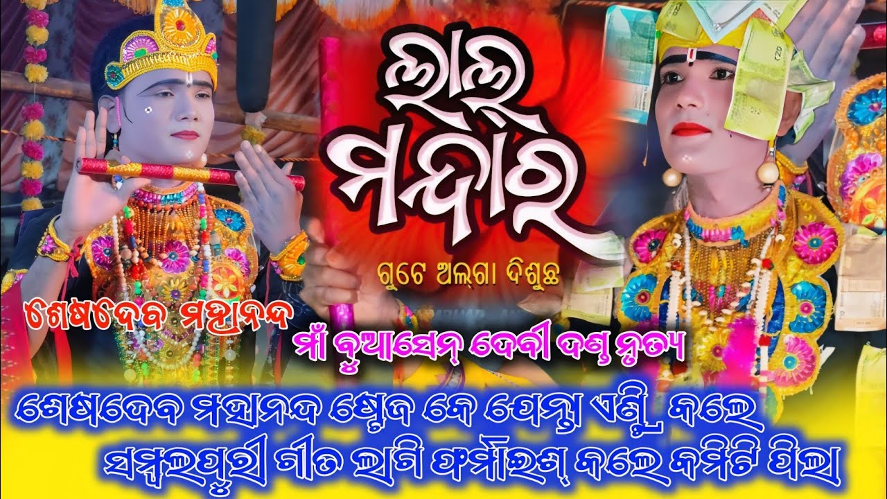Lal Mandara || Seshadev Mahananda || Maa Buasen Devi Danda Nrutya || Sambalpuri Virl Song 