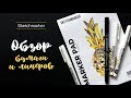 ● ОБЗОР ЛИНЕРОВ И БУМАГИ ОТ SKETCHMARKER ● 🖍скетчинг маркерами