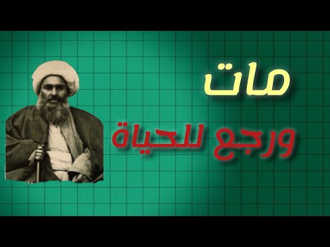قصة موت وعودة الشيخ الطبرسي للحياة عباس علي