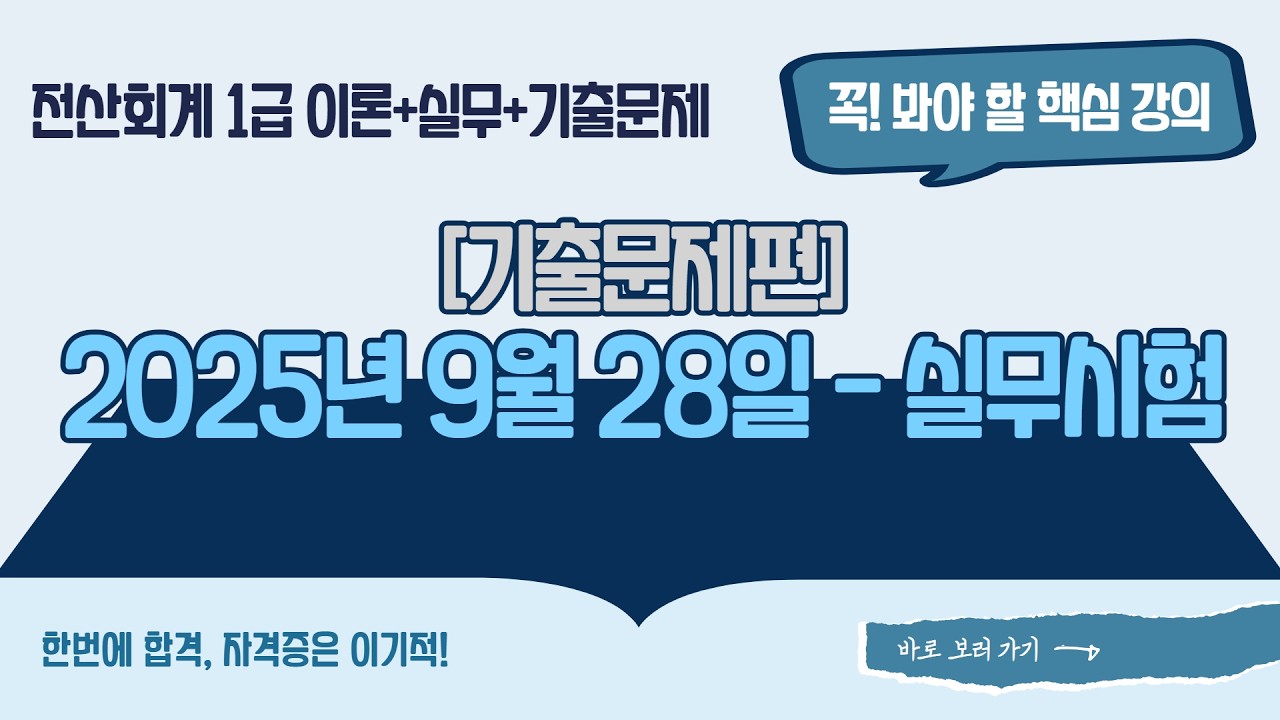 [전산회계1급] [기출] 2025년 9월 28일 - 실무시험