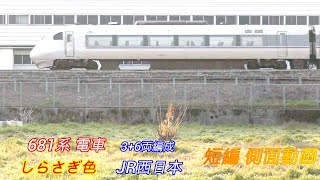 JR西日本　681系　しらさぎ色　6+3両編成　短編側面動画　2画面