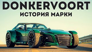 Летучий голландец. История Donkervoort.