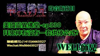 0202BBK美國靈異佛堂-ep330 拜鬼神有沒有一套供俸公式? #美國靈異佛堂 #師兄 #靈異佛堂佛牌分期計劃 #陰牌 #坤平 #屍油 #古曼唐 #降頭 #女鬼 #罌 #刺符