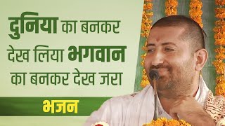 Duniya ka Bankar Dekh Liye | दुनिया का बनकर देख लिया | Bhajan | Pujya Shri Narayan Sai