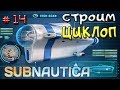 Subnautica ГДЕ НАЙТИ ЧЕРТЕЖИ ЦИКЛОПА ● Игра Subnautica 2018