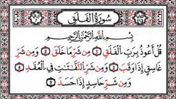 سوره الفلق /أحمد العجمي....🍃🌺