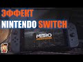 Эффект Nintendo Switch: Metro Redux, Bioshock, и может быть... (экспресс-новости)