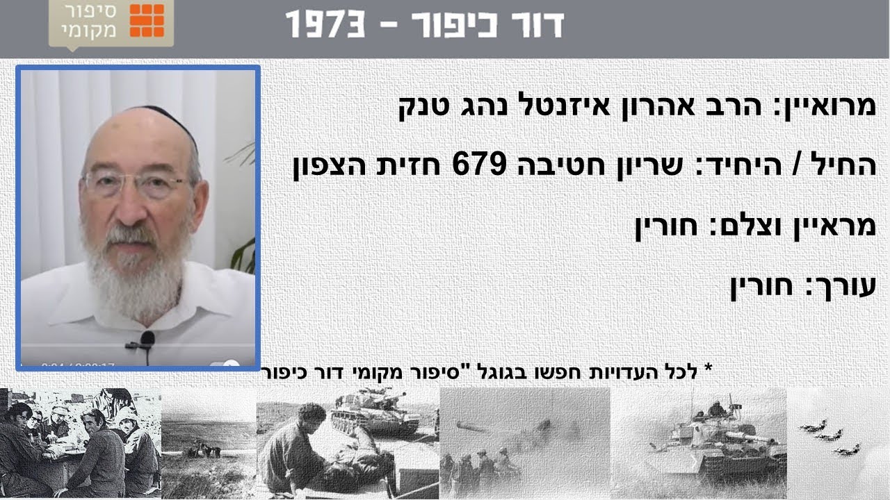 הרב אהרון איזנטל נהג טנק בחטיבה 679 במלחמת יום הכיפורים 1973  דור כיפור 73