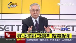 20160728【新台灣加油】揭軍人退休前薪水三級跳秘辛　李富城驚爆內幕｜廖筱君主持｜三立新聞台