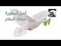 أصل أسطورة حمامة السلام أ د مختار الغوث 