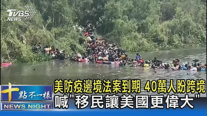 美防疫邊境法案到期 40萬人盼跨境.喊「移民讓美國更偉大」!｜十點不一樣20230512@tvbsnews02 - 天天要聞