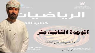 12 - 3 درس تطبيقات على التشابه - الرياضيات ( الصف التاسع - الفصل الدراسي الثاني ) - أ.عمر الحمادي