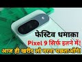 Google Pixel 9 पर फेस्टिव ऑफर | 25,000 रुपये से ज्यादा सस्ता, देखें पूरी डील।