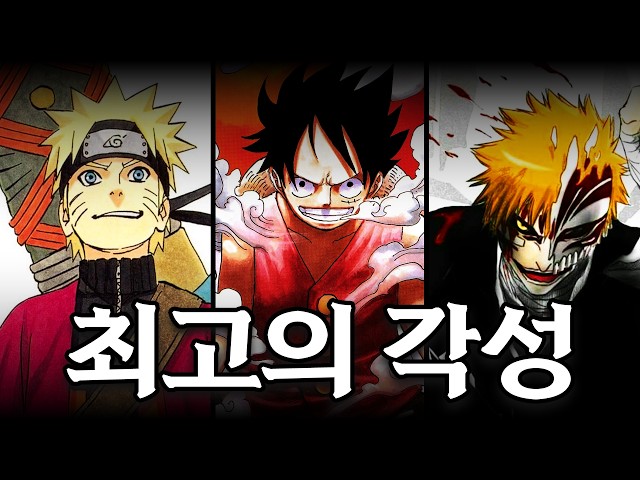 ?소름 돋는 소년만화 각성 장면 TOP4? 한계를 뛰어넘는 순간!