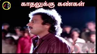 Kadhalukku Kangal illai | காதலுக்கு கண்கள் | ILAIYARAAJA | SPB | SWARNALATHA