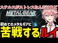 【 METAL GEAR SOLID 】初めてのメタルギアに苦戦するルイ【鷹嶺ルイ切り抜き】※ネタバレあり