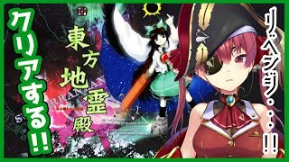 【東方地霊殿】弾幕に打ち勝て！！！！！【ホロライブ/宝鐘マリン】