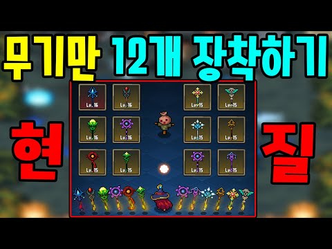 현질로 무기만 12개 장착했습니다