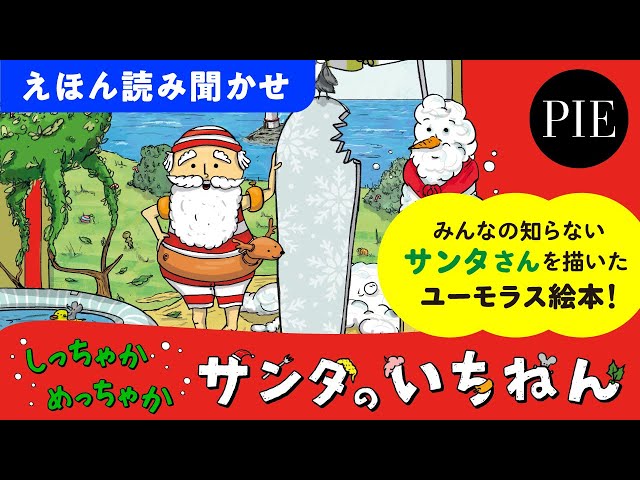 しっちゃかめっちゃか サンタのいちねん