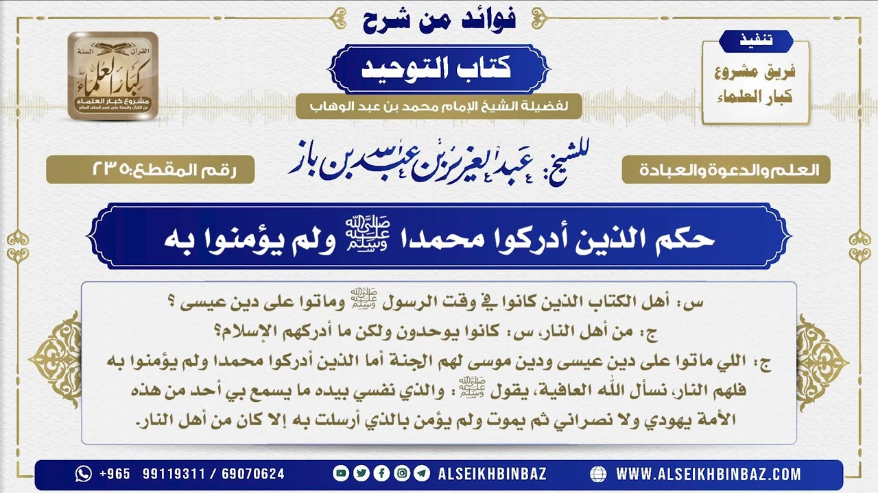 235 -    حكم الذين أدركوا محمدا ﷺ ولم يؤمنوا به  - فوائد من شرح كتاب التوحيد