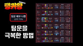 [시즌24] 팀운이 레전드인 사람 #오른 #사이온 #카서스 #오른1위