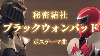 【演奏】秘密結社『ブラックウォンバッド』ボステーマ曲:花房伸江
