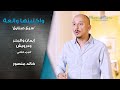 مسلسل واكلينها والعة سبع صنايع إيمان والبحر ودرويش الجزء الثاني خالد منصور شادي ألفونس مسلسل واكلينها والعة سبع صنايع إيمان والبحر ودرويش الجزء الثاني خالد منصور شادي ألفونس