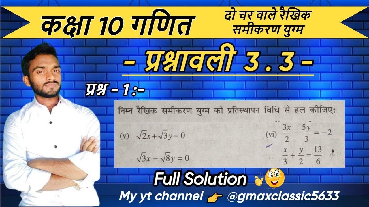 lass 10th Maths Chapter 3 Exercise 3.3 Question N.1 ka 5,6 दो चर वाले रैखिकसमीकरण @gmaxclassic5633 