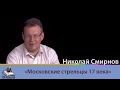 Эра познания 2. Николай Смирнов. Московские стрельцы 17 века