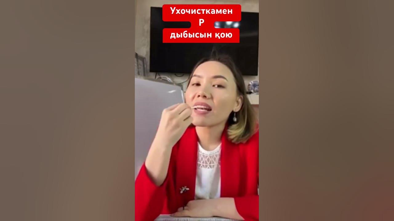 Р дыбысын қою. Постановка звука Р. #shorts - YouTube