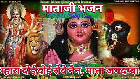 Mataji Bhajan  II Mahra doi doi rovee naine ll  माताजी भजन ll अम्बे भजन ll काली भजन ll दुर्गा भजन