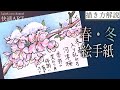 【解説】春・冬の絵手紙『河津桜と雪』1月、2月 花の描き方