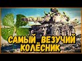 САМЫЙ ВЕЗУЧИЙ КОЛЁСНИК на EBR 105 в World of Tanks