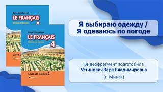 Тема 67. Я Выбираю Одежду / Я Одеваюсь По Погоде