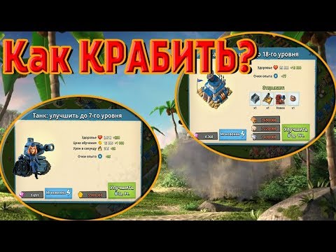 Видео: КАК ПРАВИЛЬНО КРАБИТЬ РЕСУРСЫ в BOOM BEACH (5 советов)