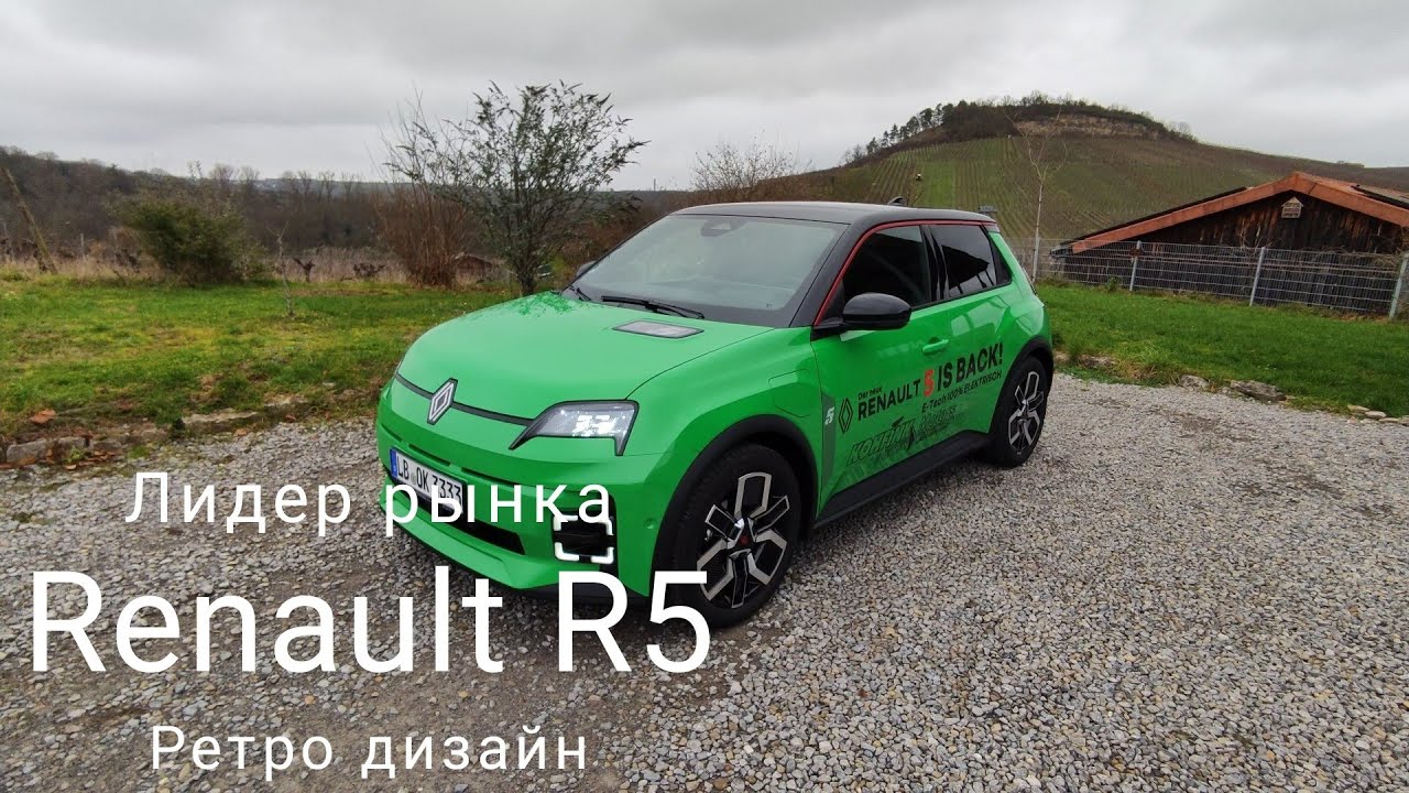 Renault R5 - лидер рынка в категории 